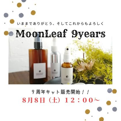 MoonLeaf９周年ありがとうキット（５０％オフ）のお知らせ