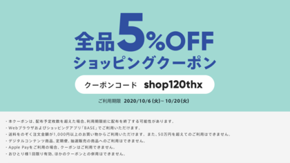 オンラインショップ5%オフのお知らせ