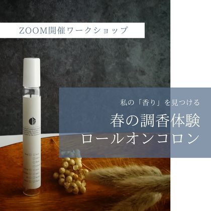 【ZOOM開催】調香体験「ロールオンコロン編」