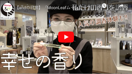 【あべのand店】の調香体験がyou tubeに♪