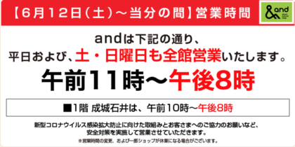あべのand店、営業時間変更のお知らせ