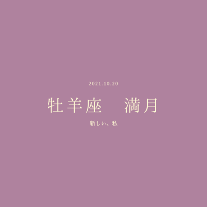 牡羊座、満月