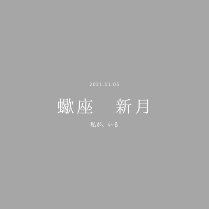 蠍座・新月