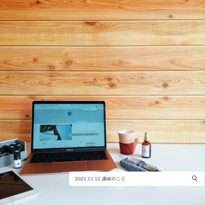 講座のフォローについて