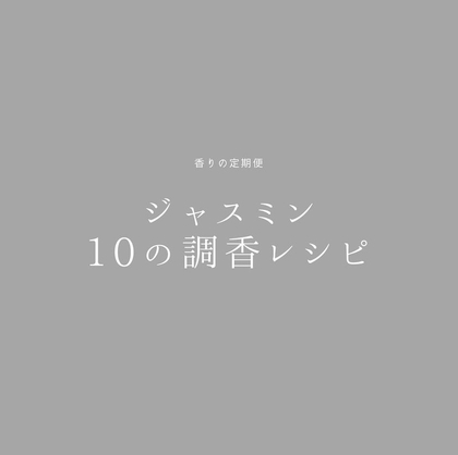 ジャスミン10の調香レシピ