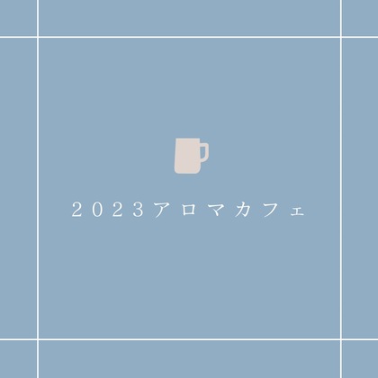 2023年アロマカフェの日程のお知らせ