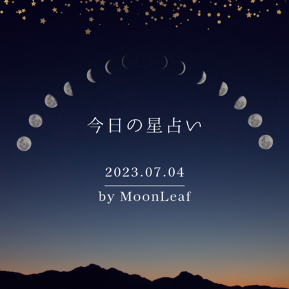 【7月4日の星詠み】
