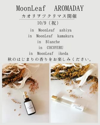 10/9は全国で【カオリヲツクリマス】