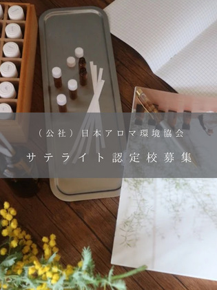 【AEAJ認定】サテライト認定校募集