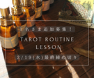 タロットルーティンレッスン