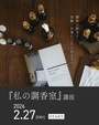 【私の調香室講座】１月末までの限定特典！