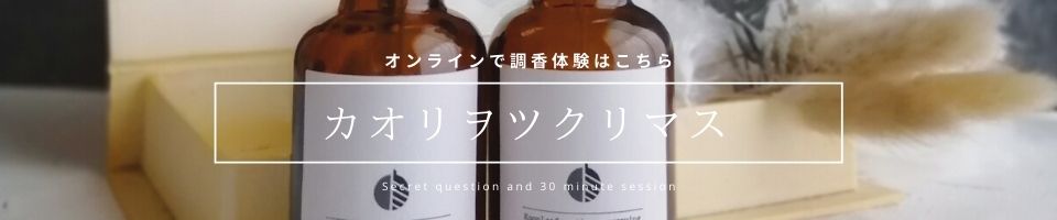 オンラインでカオリヲツクリマス