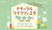 ＜EVENT＞7月13日（土）〜15日（月） ナチュラルライフフェスタに出展します。