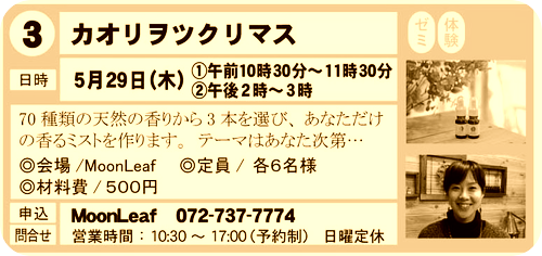 <WS>５月２９日（木）おたなゼミナールにてカオリヲツクリマスＷＳ