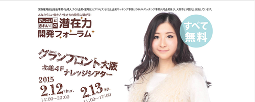 [WS]２月１２日（木）・１３日（金）潜在力開発フォーム＠グランフロント大阪