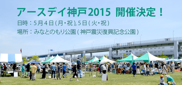 [WS]５月４〜５日アースデイ神戸２０１５にてWSをします。