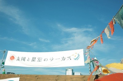 [北海道出展]９月１９日２０日太陽と星空のサーカス＠札幌パルコ屋上