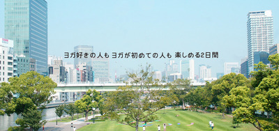 [EVENT]10月2５日（日）第５回アウトドアヨガ祭りに出展します。