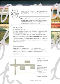 香り、LIFE展　香りと、本
