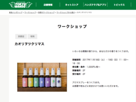 東急ハンズ京都店　カオリヲツクリマスのご案内