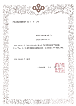 MoonLeafは、経営革新2019を取得しています。