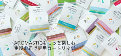 SONY | AROMASTICをもっと自由に楽しもう
