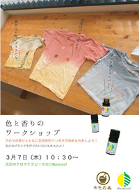 <緊急開催！WS>3月29日（金）　色と香りのワークショップ