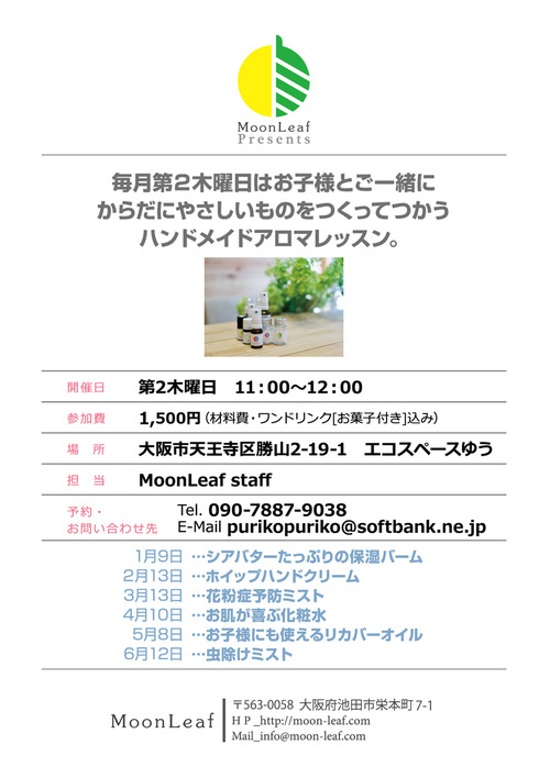 <WS>毎月第２木曜日は、ハンドメイドアロマレッスン＠エコスペースゆう