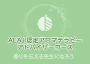 ＜お知らせ＞AEAJ認定アロマテラピーアドバイザーコースの卒業生の皆様へ