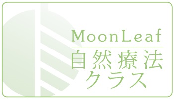 （終了）子供のために作りたい「自然療法クラス」