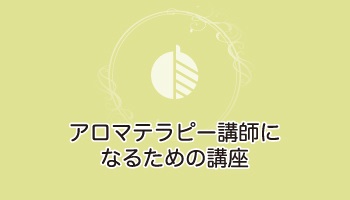 講師のための講座、６月と７月も開講します！