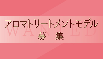 <登録募集＞アロマトリートメントモデル登録にご協力くださいませ。