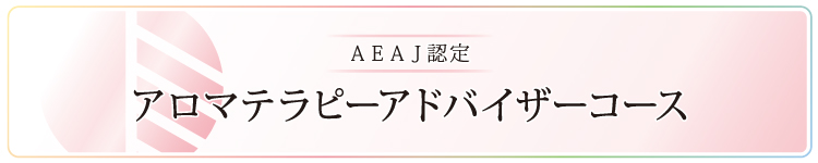 【講座案内】2015年度アロマテラピーアドバイザー資格対応コース（水曜日コース）のご案内