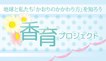 <香育>5月24.25.31日（土・日）は親子でカオリヲツクリマスＷＳ