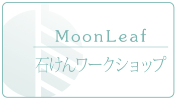 （終了）Handmade Savonの会