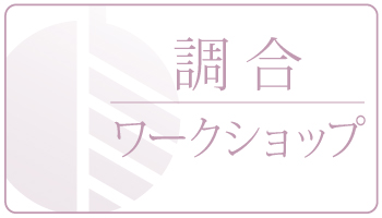 （終了）素肌を育てるハンドメイドスキンケア
