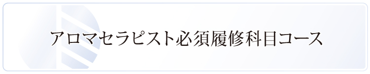 【ikeda教室】5月29日(木)/アロマセラピスト（必須履修）コース開講