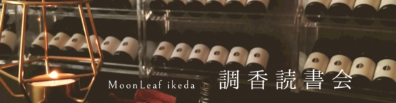 【募集中】【EVENT】調香読書会