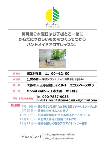[WS]毎月第２木曜日ハンドメイドアロマレッスン＠エコスペースゆう