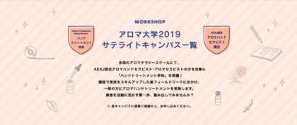 【ikeda教室】アロマ大学サテライト（ハンドトリートメントブラッシュアップ編）