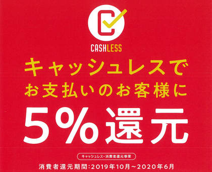 キャッシュレス決済で5%還元対象です