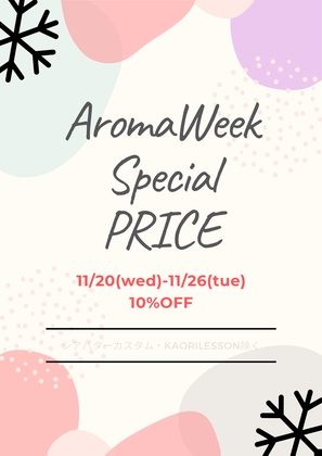 期間限定１０％オフキャンペーン！アロマフェア2019
