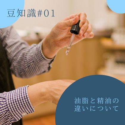 063:  「油脂」と「精油」の見分け方