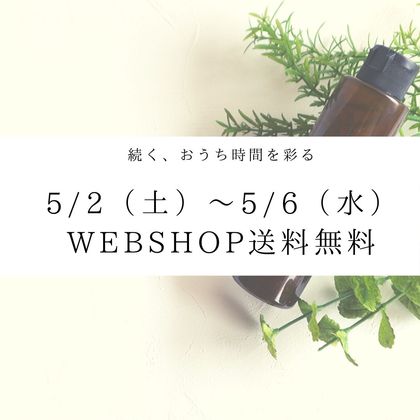 079: WEB SHOP送料無料キャンペーン