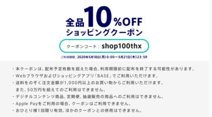 オンラインショップ10%オフのお知らせ
